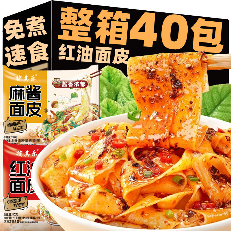 山姆冠名红油面皮凉皮免煮速食袋装肥整箱批方便面拌面开袋即食泡