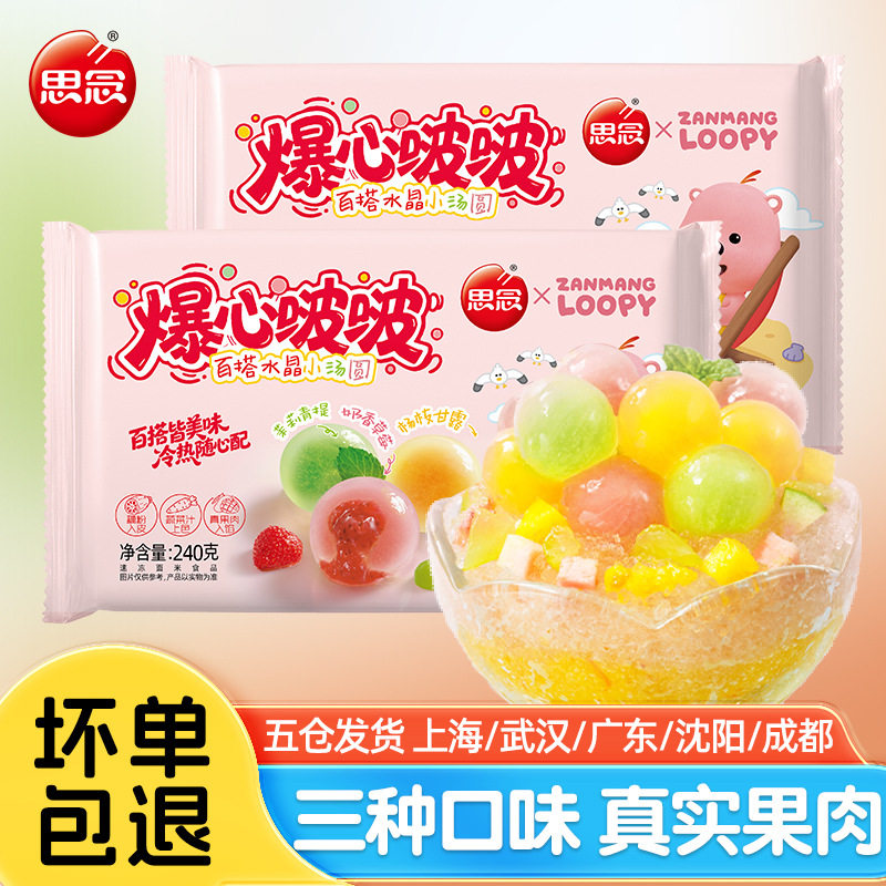 山姆冠名思念汤圆爆心啵啵水晶小汤圆水果小圆子多口味组合水晶元