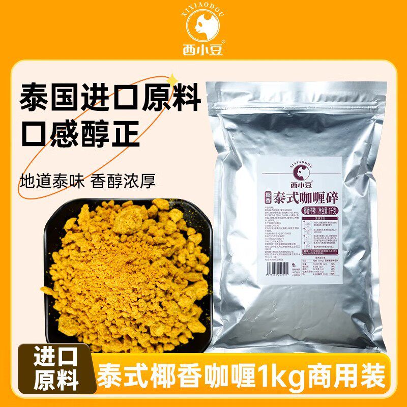 山姆冠名西小豆咖喱块咖喱碎1kg商用  泰式椰香咖喱酱饭料理包儿