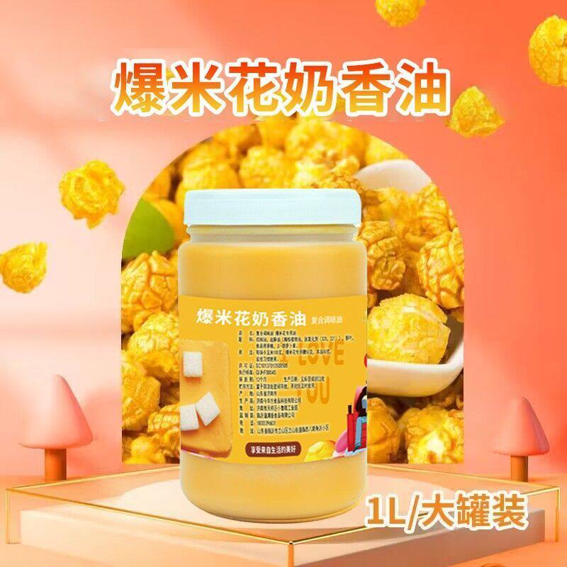 山姆冠名商用爆米花专用油奶香味椰子油起酥黄油苞米花玉米粒焦糖