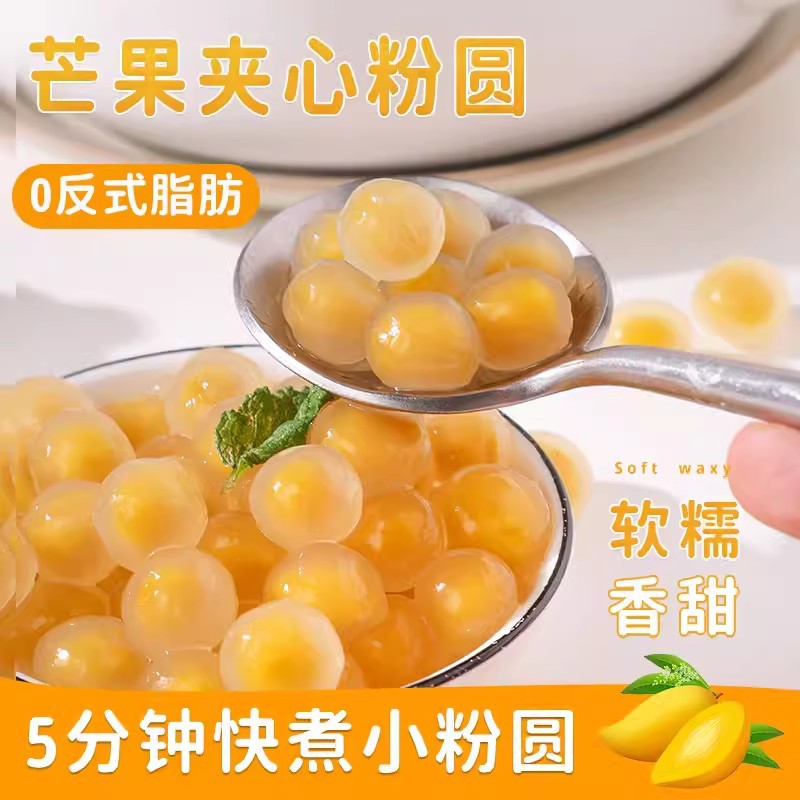 山姆冠名芒果粉圆夹心小芋圆紫薯珍珠奶茶店原材料啵马蹄小料甜品