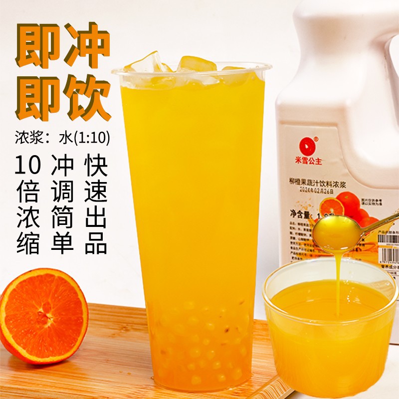 山姆冠名米雪公主柳橙浓缩果汁金桔柠檬汁冰糖雪梨饮料奶茶饮品店