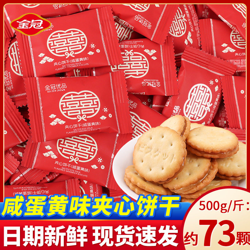 山姆冠名双喜咸蛋黄麦芽饼干喜饼喜糖结婚专用伴手礼回礼红色喜庆