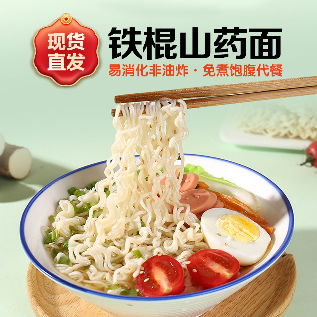 山姆冠名铁棍山药方便面饼面条低脂非油炸独立包装火锅面炒面袋装