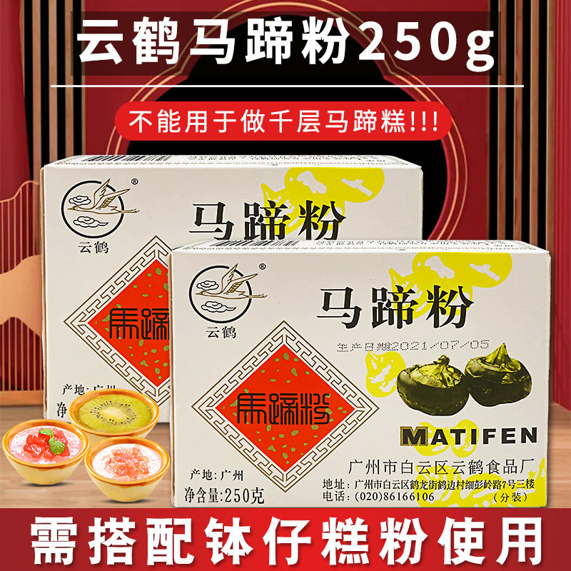 山姆冠名云鹤马蹄粉250g纯正钵仔糕家用椰浆千层糕粉商用荸荠烘焙