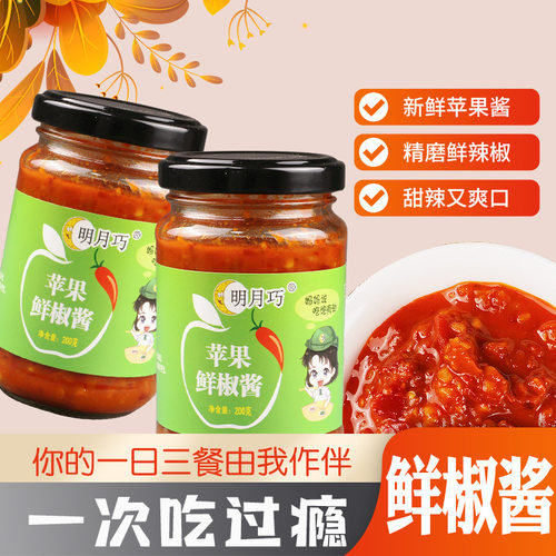 山姆冠名 苹果鲜椒酱拌饭拌面辣椒酱夹馍酱火锅调味酱200克