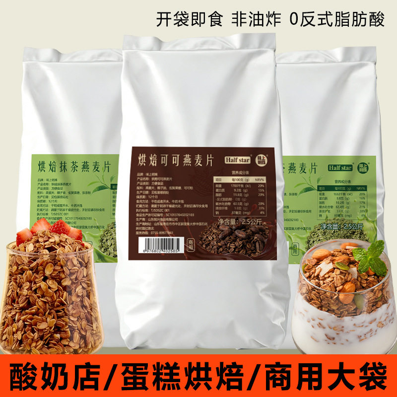 山姆冠名商用摆摊烘焙即食燕麦早餐燕麦片麦片代餐抹茶可可饱腹学