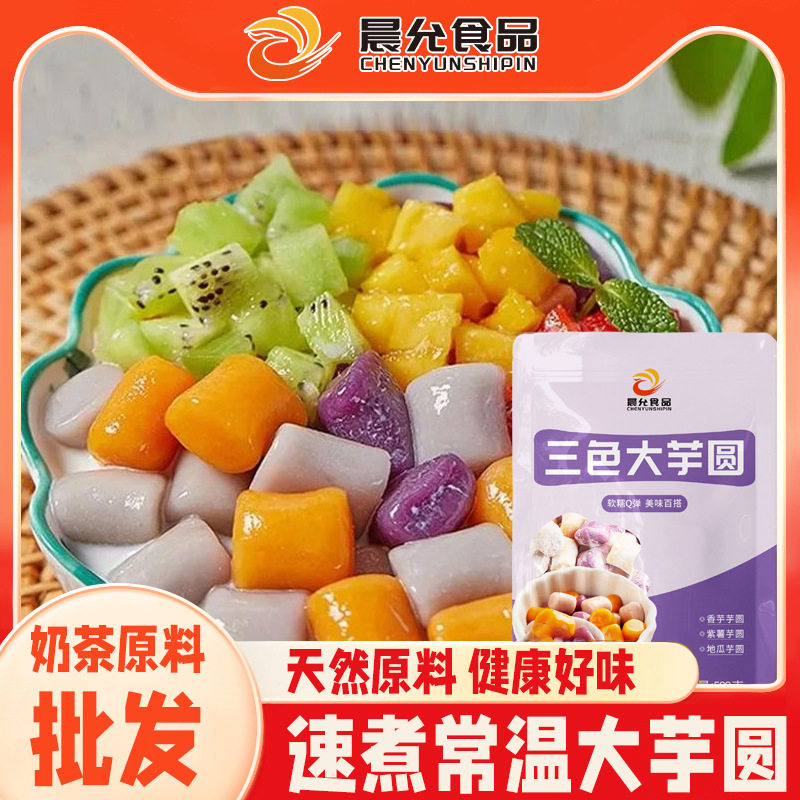 山姆冠名常温芋圆无添三色大小丸子奶茶水果捞商用 饮品即食多口