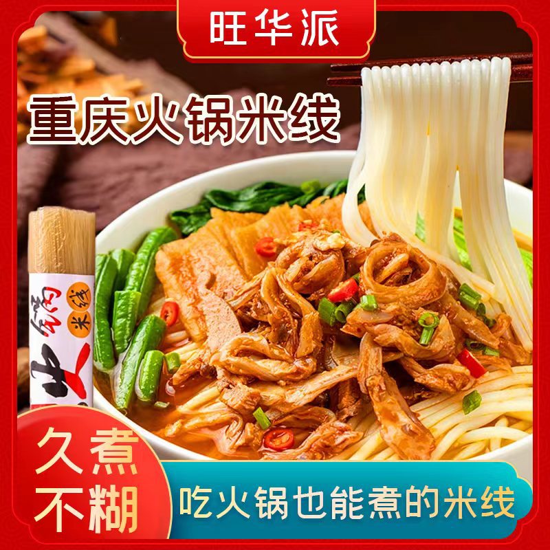 山姆冠名旺华派火锅过桥米线重庆商用炒米粉粗粉细粉桂林米粉螺蛳