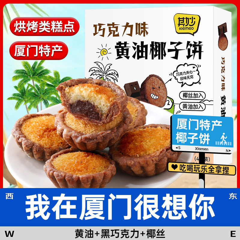 山姆冠名巧克力味黄油椰子饼厦门特产椰蓉面包糕点零食品休闲小吃