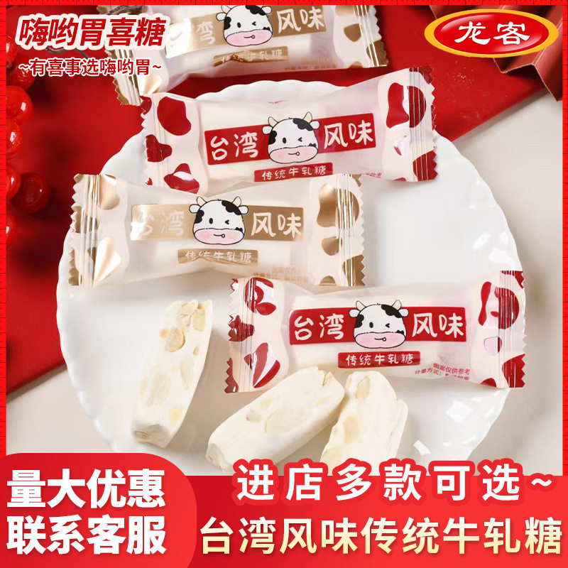 山姆冠名龙客台湾风味传统牛轧糖结婚乔迁喜糖散装 年货生宝宝订