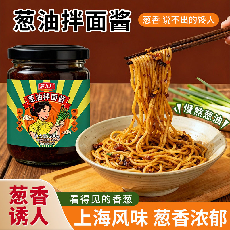山姆冠名唐九儿葱油拌面酱葱油汁拌炸酱面荞麦面调味酱葱香浓郁炒