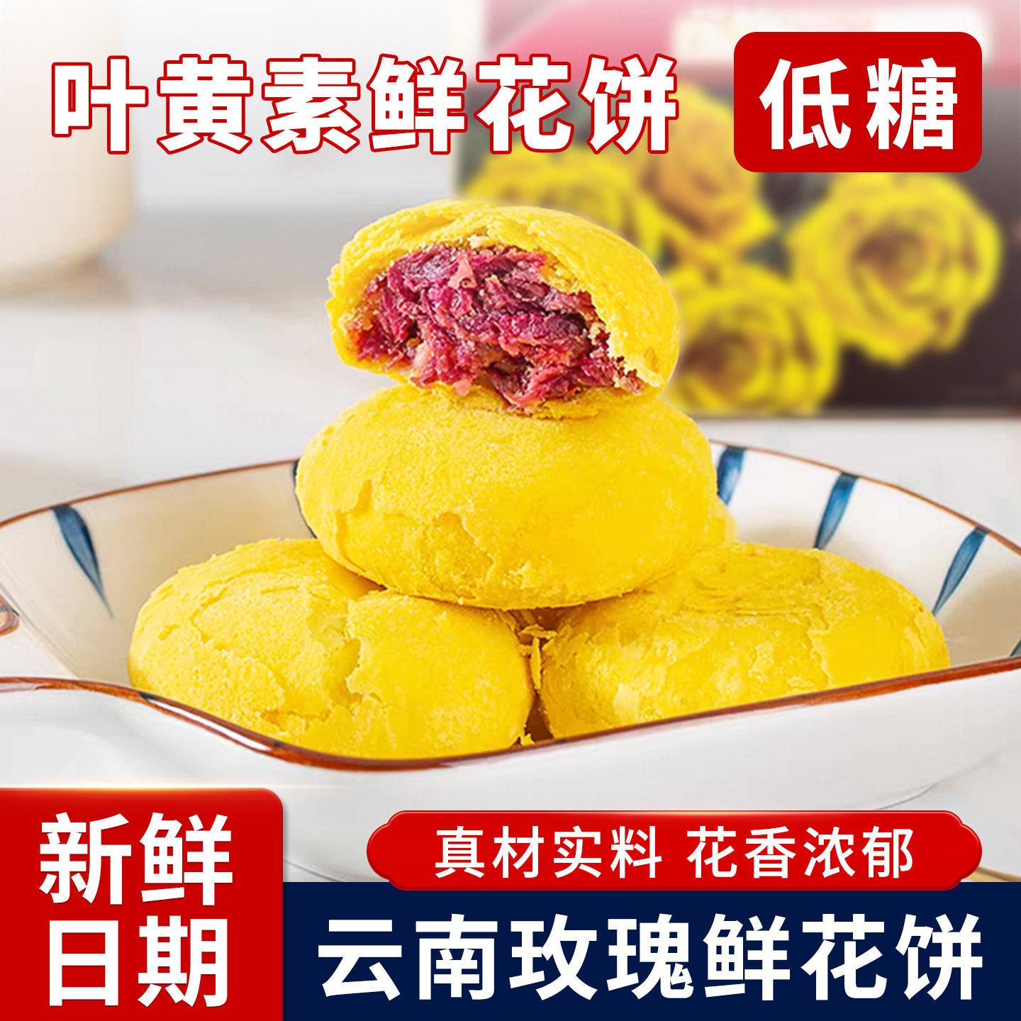 山姆冠名叶黄素鲜花饼云南特产糕点零食正宗玫瑰礼盒玫瑰花代发蛋