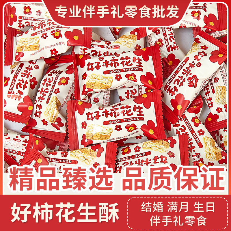 山姆冠名好柿花生酥结婚喜糖伴手礼节日喜糖礼盒生日乔迁休闲小零