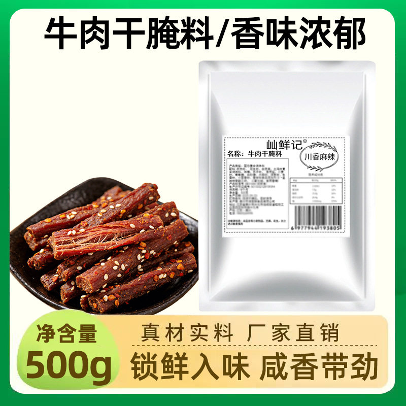 山姆冠名牛肉干腌料袋装自制五香麻辣川香风味商用手撕牛肉干腌料