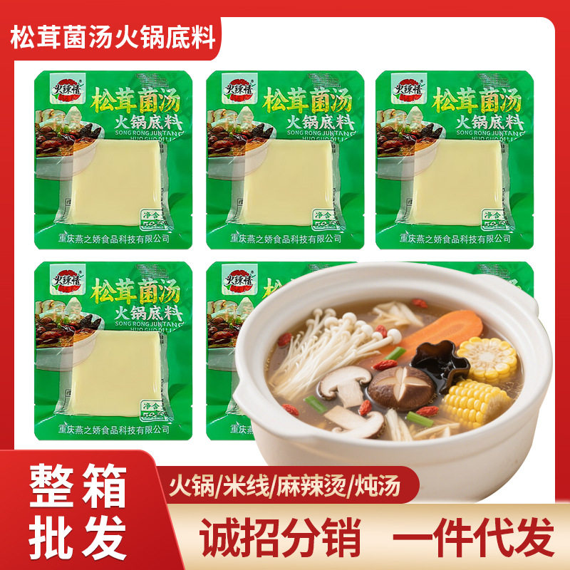 山姆冠名松茸菌汤火锅底料一人食50克袋装清汤不辣麻辣烫串串调料