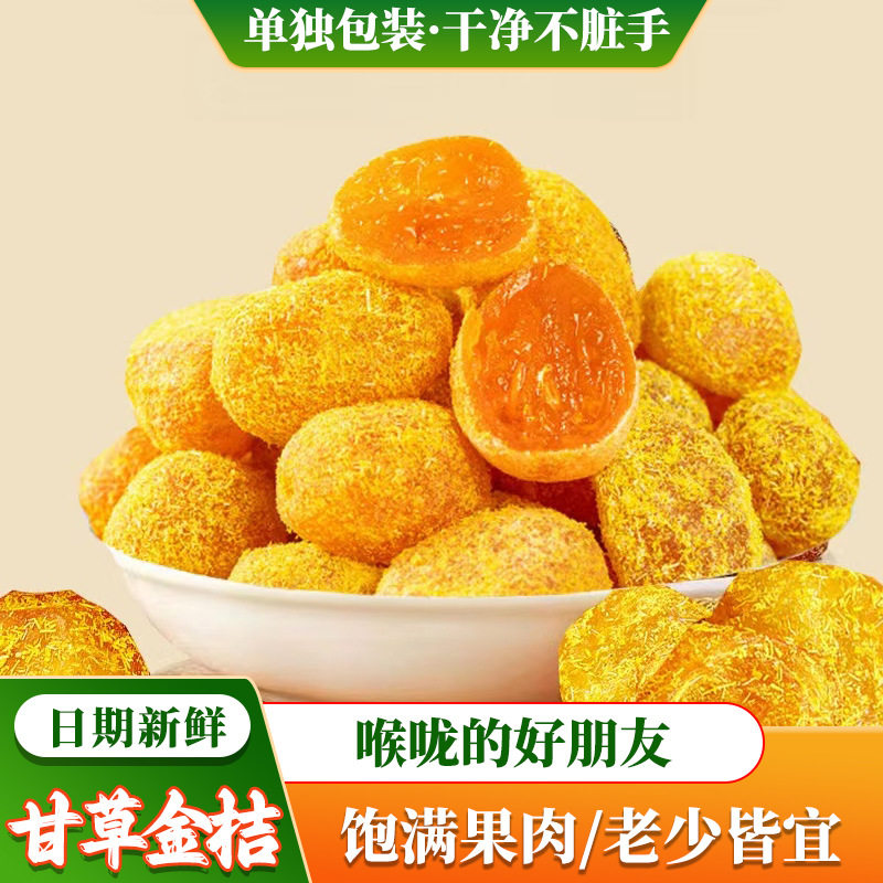 山姆冠名甘草金桔干金橘蜜饯果脯干冰糖橘子即食办公室休闲零食甘