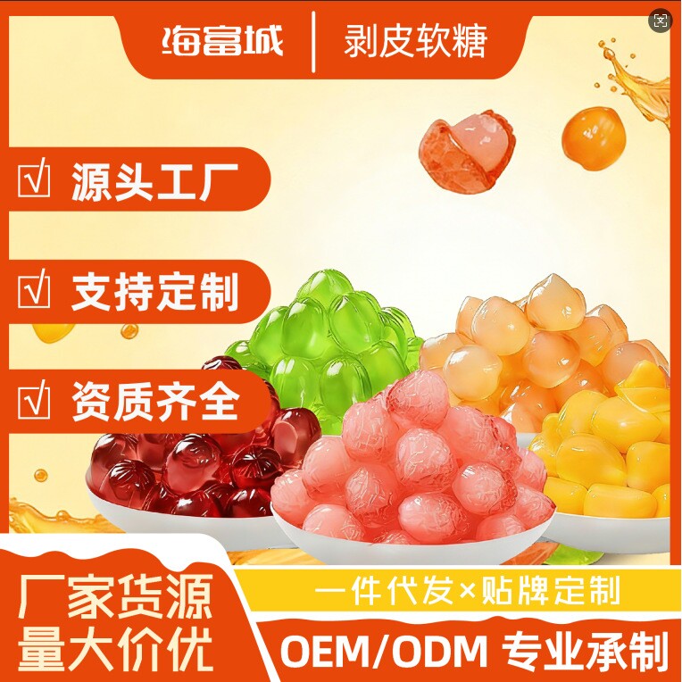 山姆冠名3D糖果剥皮软糖零食QQ糖爆浆夹心橡皮糖糖果 代加工