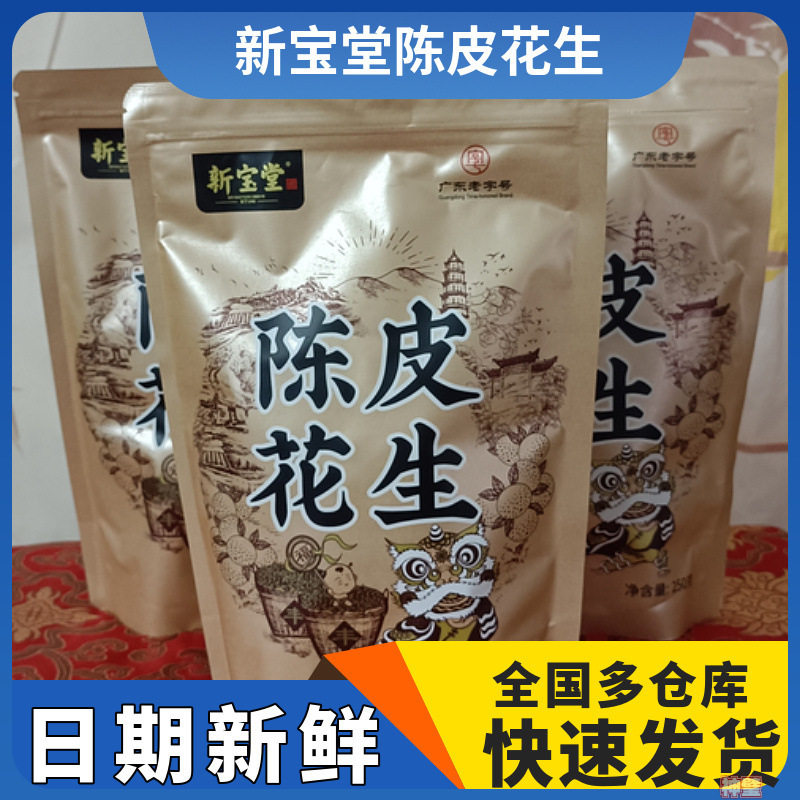 山姆冠名新宝堂新会陈皮花生250克袋装休闲零食酥脆坚果炒货带壳