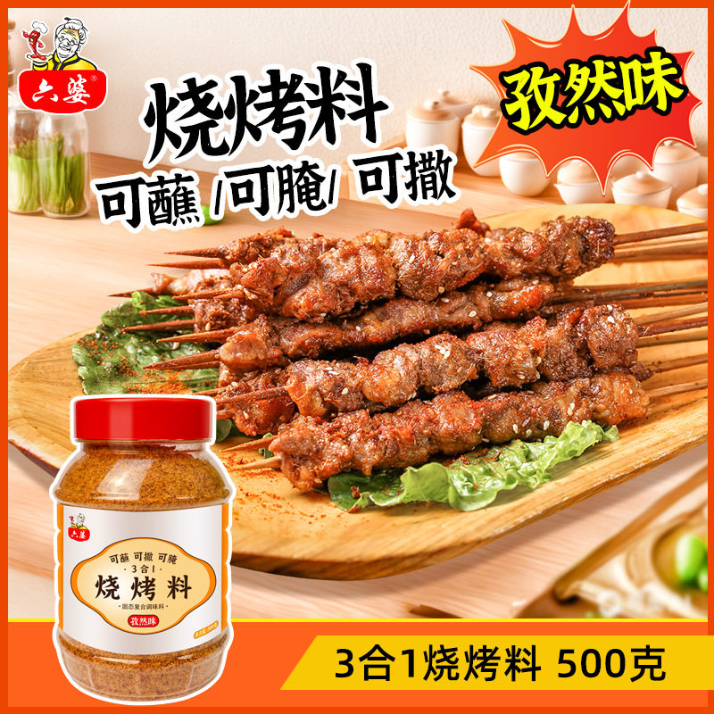 山姆冠名六婆500g瓶装三合一油炸烤肉羊肉串调料撒料家用孜然粉麻
