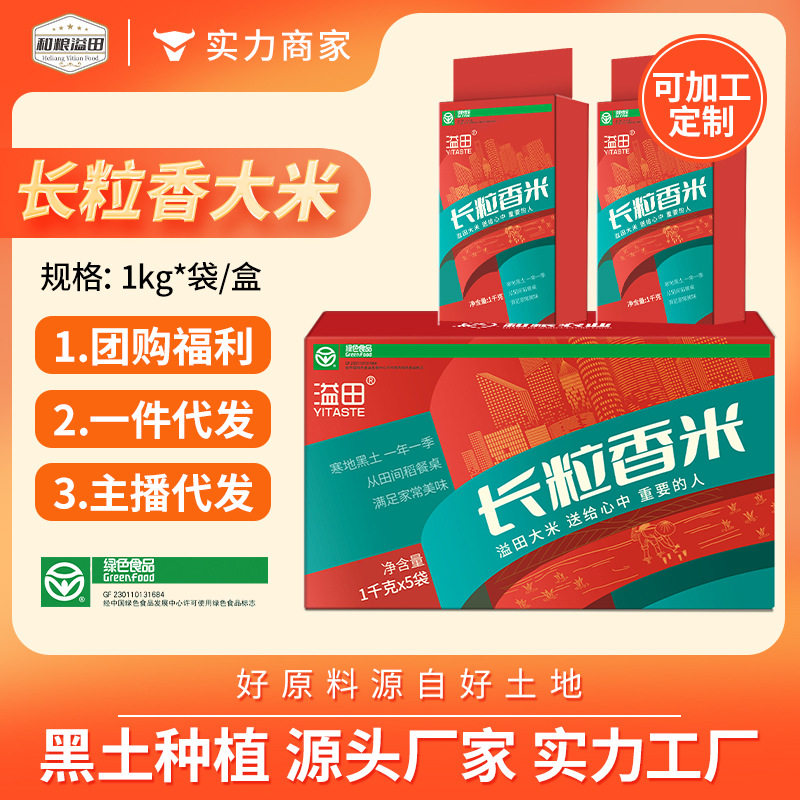 山姆冠名溢田长粒香大米1kg*5盒装大米新米东北大米长粒香米