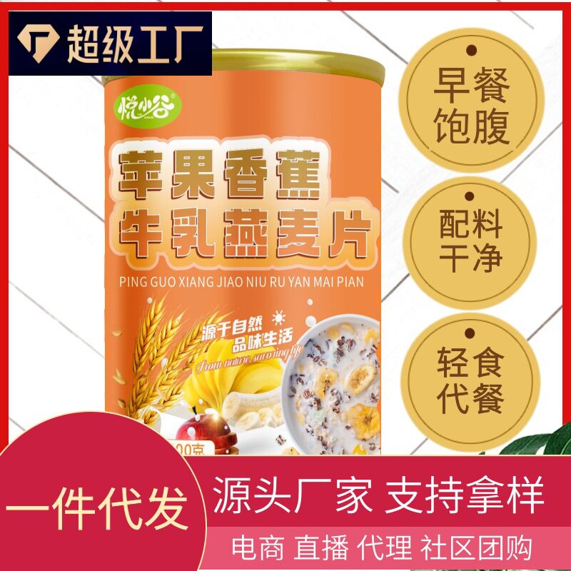 山姆冠名现货代发苹果香蕉牛乳燕麦片500克铁罐早餐代餐麦片膳食