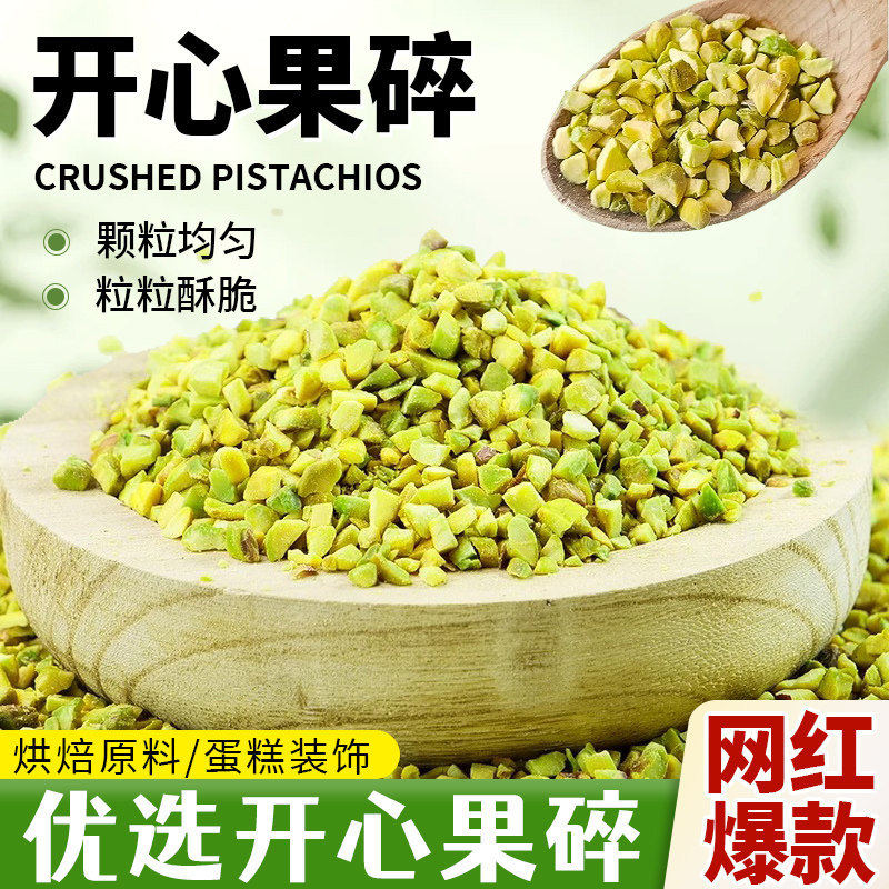 山姆冠名婠臻开心果碎烘焙原料蛋糕装饰夹心熟坚果仁碎混合冰淇淋