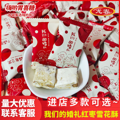 山姆冠名龙客我们的婚礼红枣味雪花酥泡芙小红书风格网红高颜值结