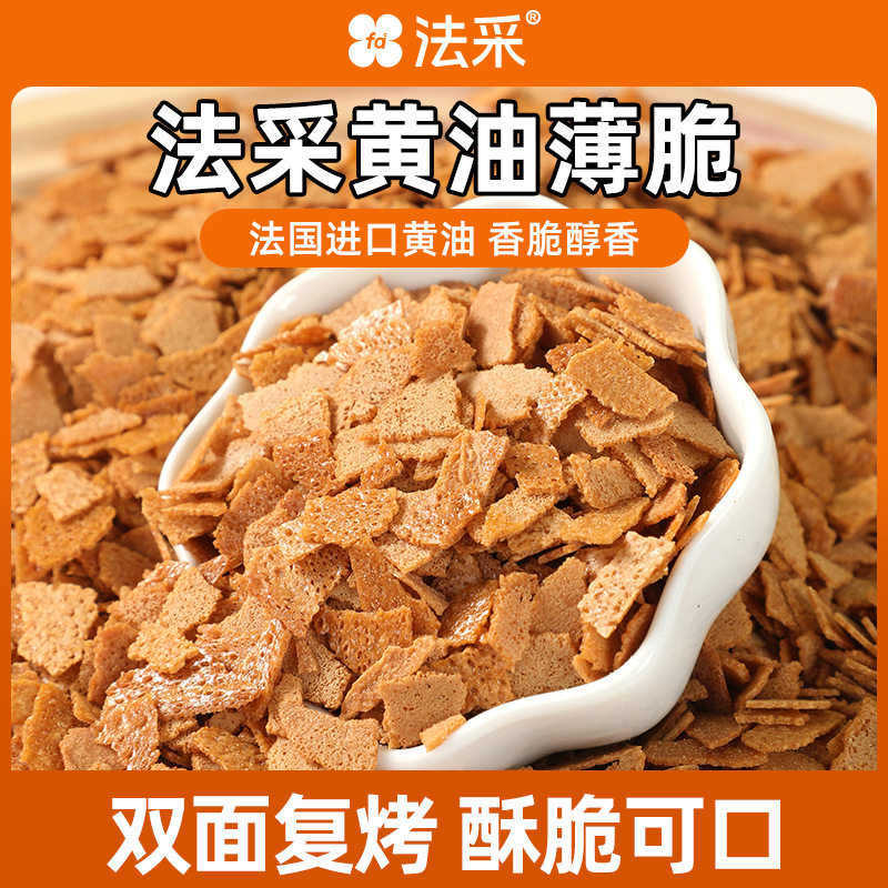 山姆冠名法采黄油薄脆片500g薄碎饼干冰淇淋装饰蛋糕烘焙夹心馅料