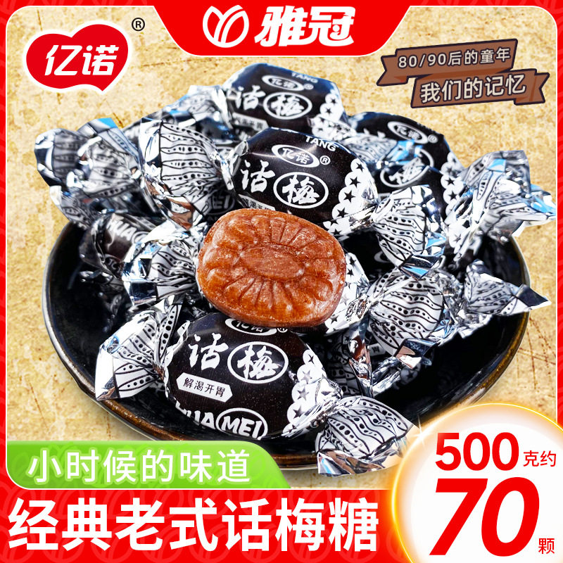 山姆冠名正宗老式话梅糖亿诺酸梅糖散装喜糖8090后怀旧小零食年货