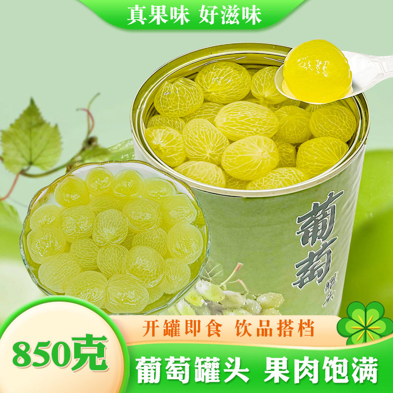 山姆冠名去皮葡萄罐头850g巨峰奶茶多肉颗粒商用水果商用原料饮品