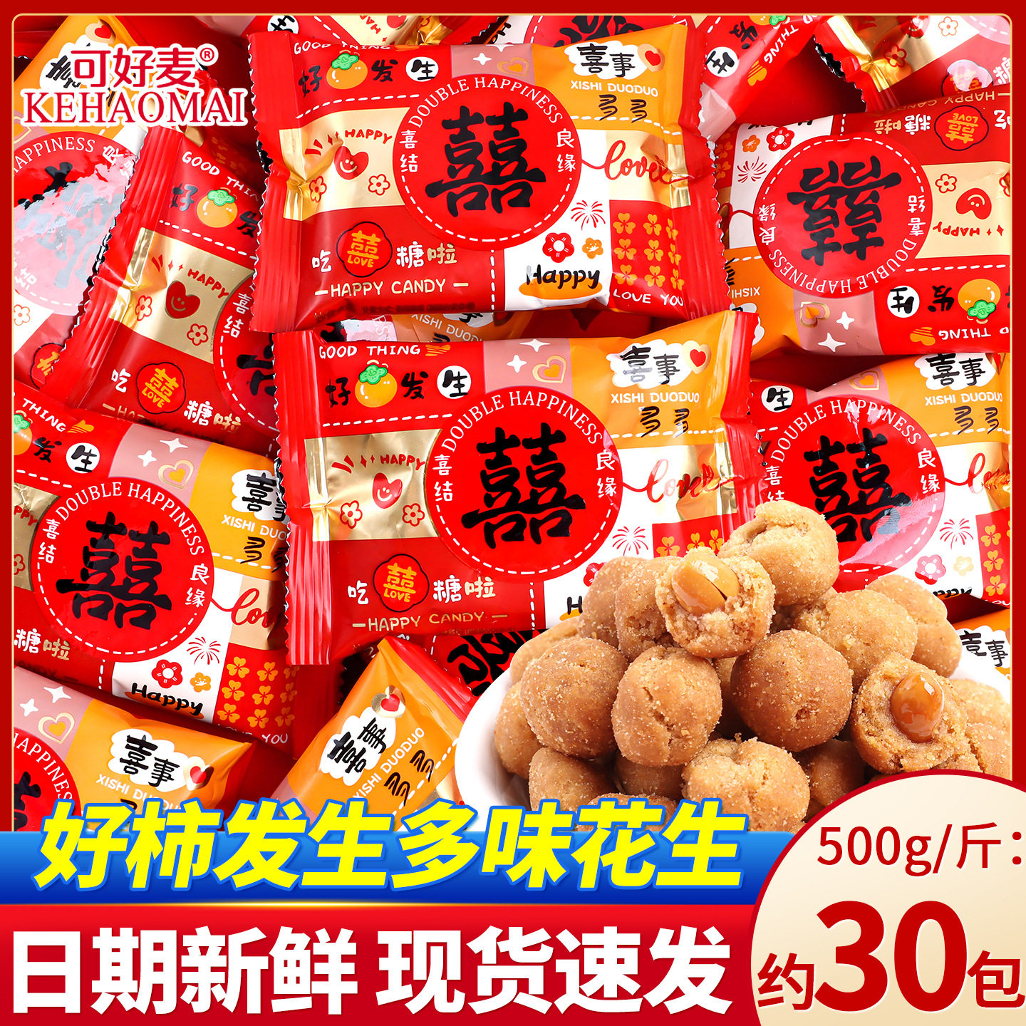 山姆冠名好事发生多味花生散装结婚喜糖高端伴手礼休闲招待小零食
