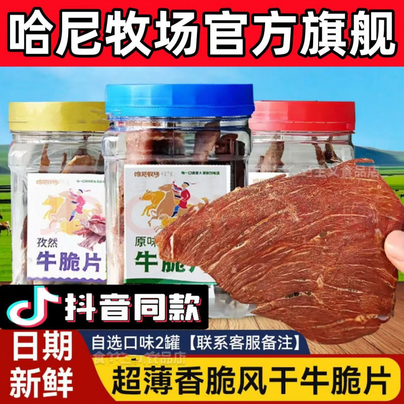 山姆冠名哈尼牧场香脆牛肉片风干宿舍非油炸桶装牛脆片罐装便宜