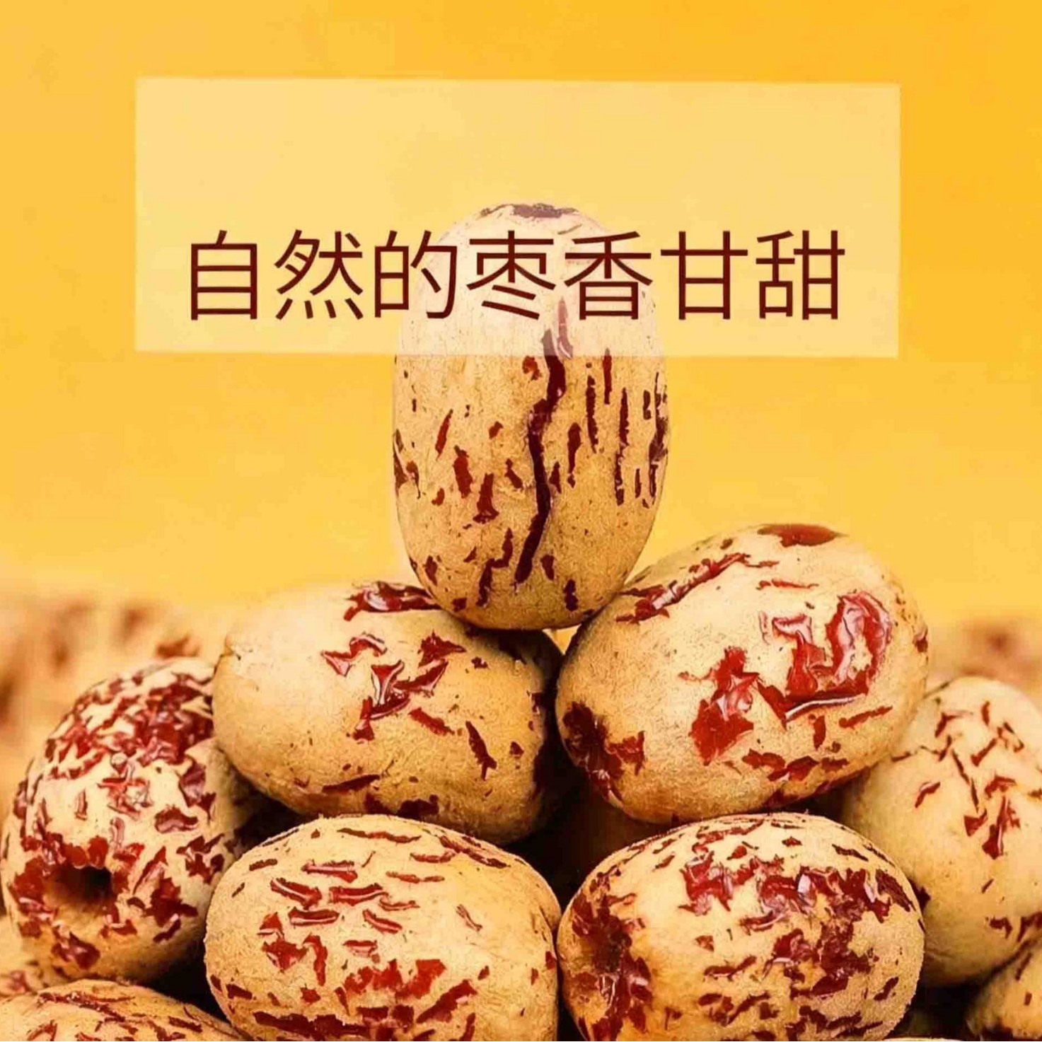 山姆冠名定制去皮去核红枣虎皮枣新疆灰枣即食煲汤熬粥软糯免洗无