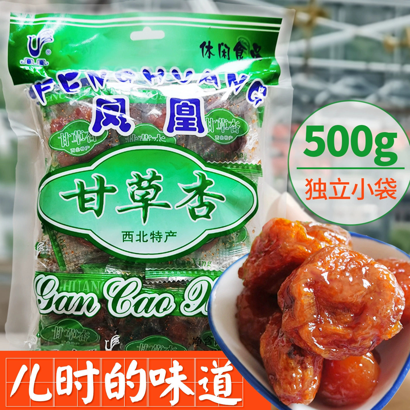 山姆冠名凤凰甘草杏500g杏干有核80后老式杏肉西北特产甘肃甘草杏