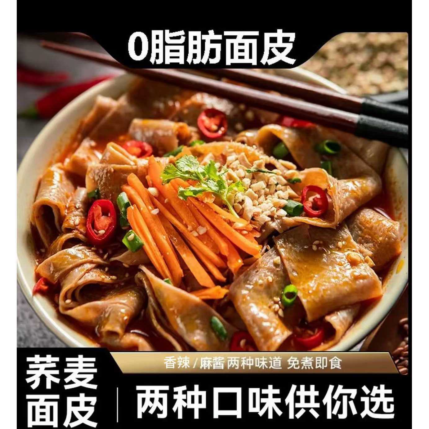 山姆冠名网红荞麦面皮粗粮代餐0脂轻卡免煮麻酱酸辣面皮方便饱腹