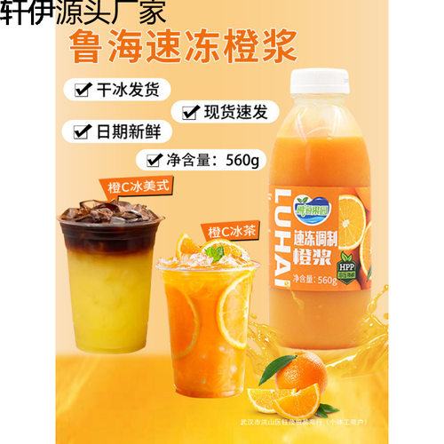 山姆冠名鲁海橙C美式咖啡专用橙汁HPP速冻橙浆冰茶气泡水饮料浓浆