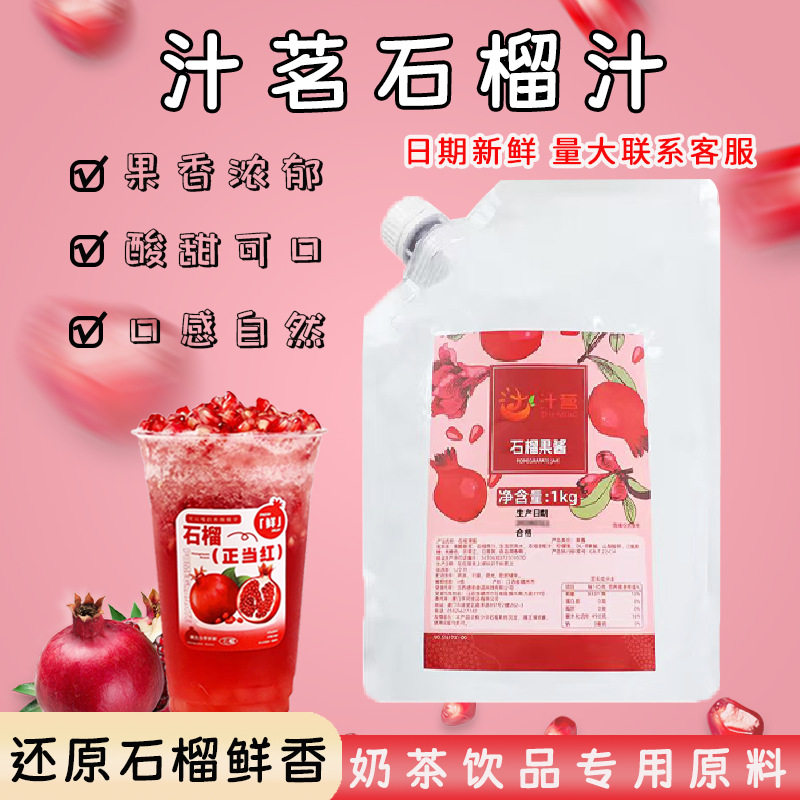 山姆冠名汁茗红石榴汁饮料浓缩汁红宝石果汁商用奶茶店石榴汁原料