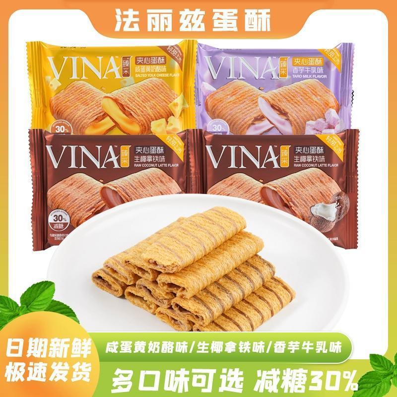 山姆冠名法丽兹夹心蛋酥10包咸蛋黄味香芋牛奶蛋卷酥脆饼干休闲零