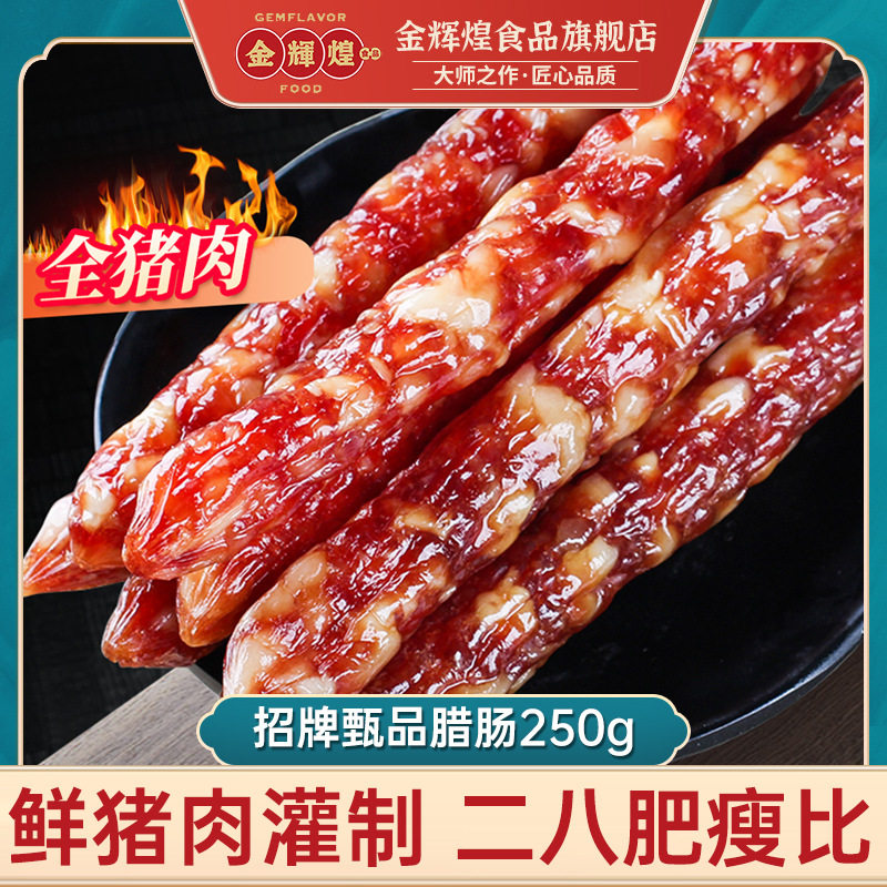 山姆冠名金辉煌广式特色风味纯猪肉腊肠正宗煲仔饭香肠香菇黑蒜陈图片