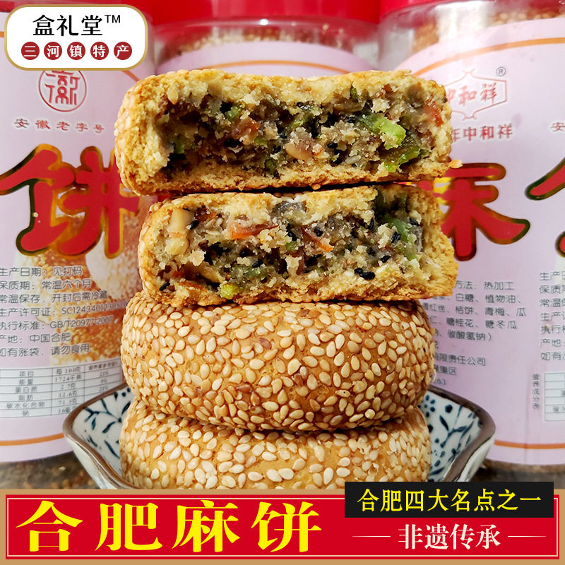 山姆冠名合肥特产大麻饼手工老式芝麻饼四大糕点中和祥安徽特产传