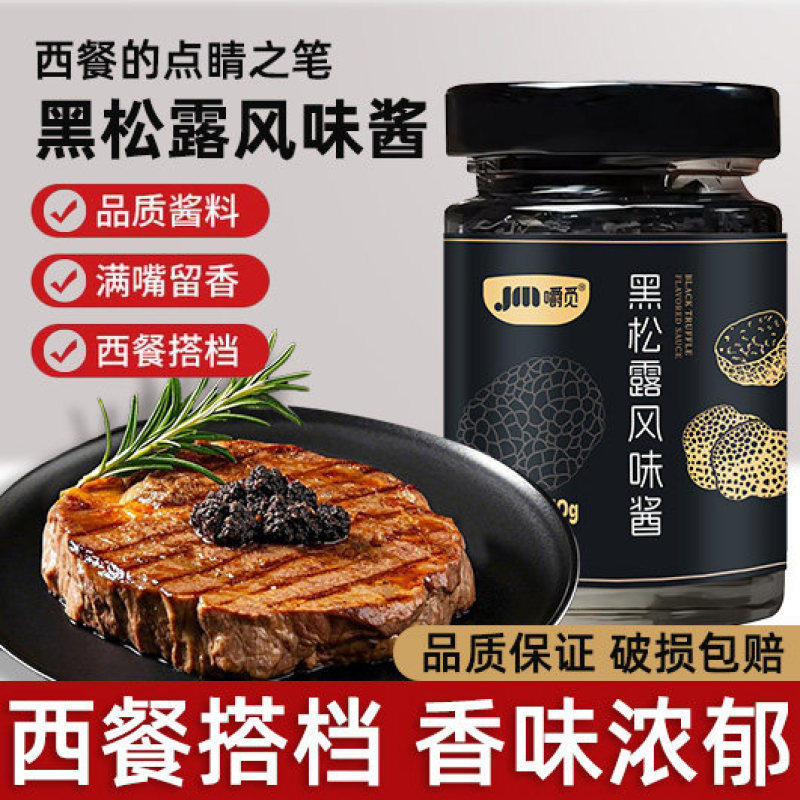 山姆冠名黑松露酱黑菌酱商用意大利面西餐牛排意大利意面下饭拌面