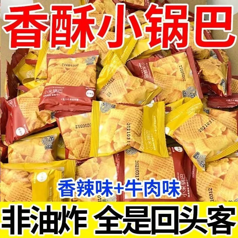 山姆冠名香脆小米锅巴酥脆棋牌室小零食牛肉味香辣麻辣膨化爆款小