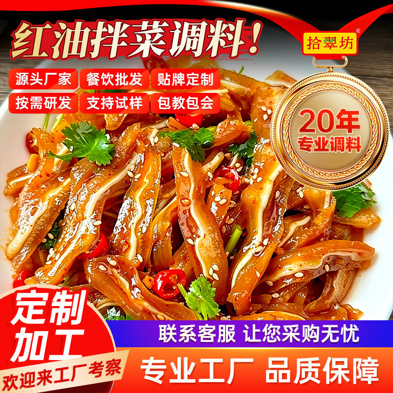 山姆冠名拾翠坊四川红油拌菜料凉菜专用调料香辣凉拌菜辣椒油商用