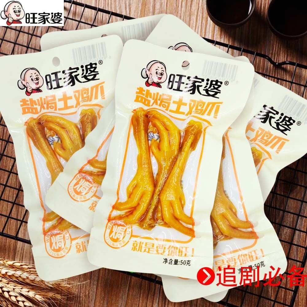 山姆冠名旺家婆盐焗土鸡爪50g*10袋真空透明包装休闲小吃零食熟食