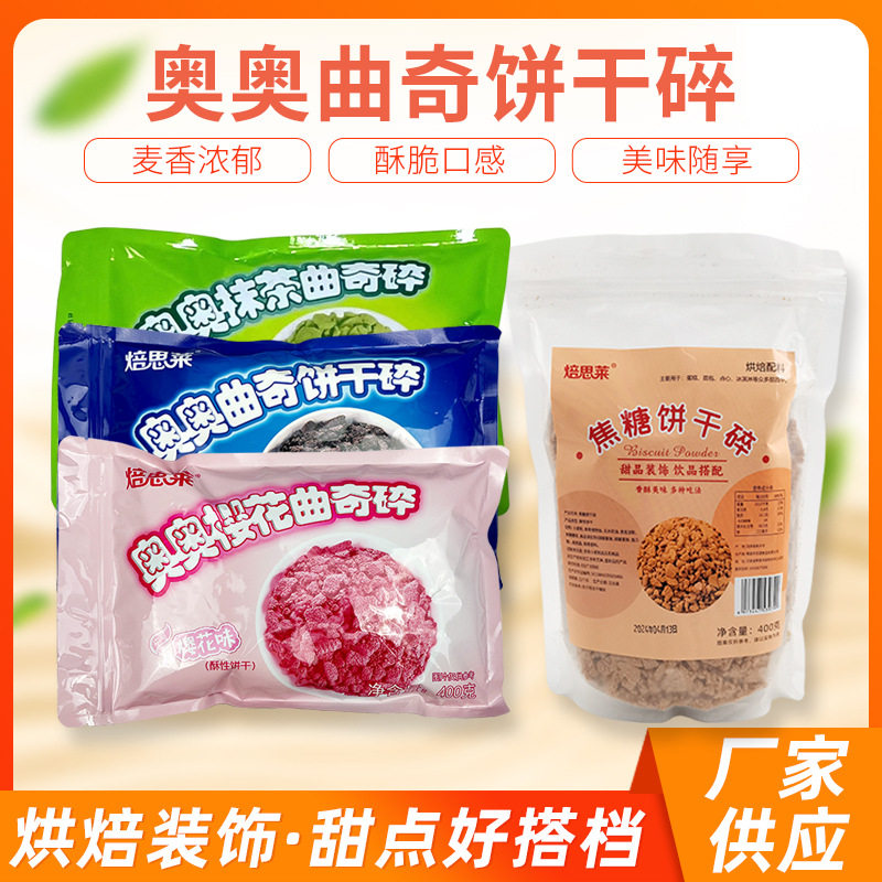 山姆冠名工厂现货无夹心可可曲奇饼干碎蛋糕店装饰曲奇饼干碎细沙
