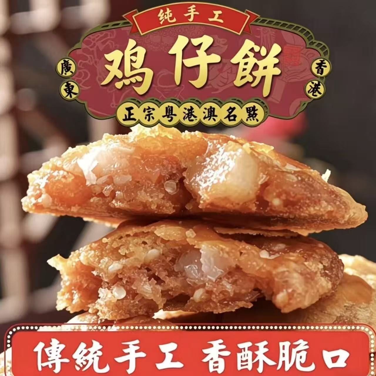 山姆冠名广东鸡仔饼正宗软香南乳陈皮特产传统小吃糕点零食点心