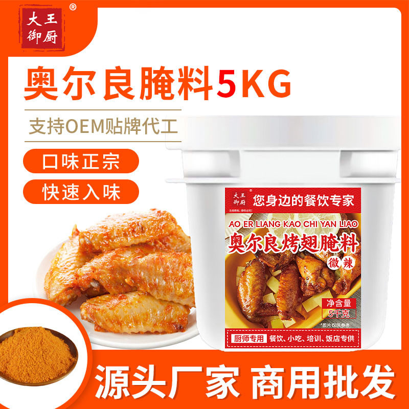 山姆冠名大王御厨奥尔良腌料 烧烤料商用桶装5kg鸡锁骨烤翅烤肉调