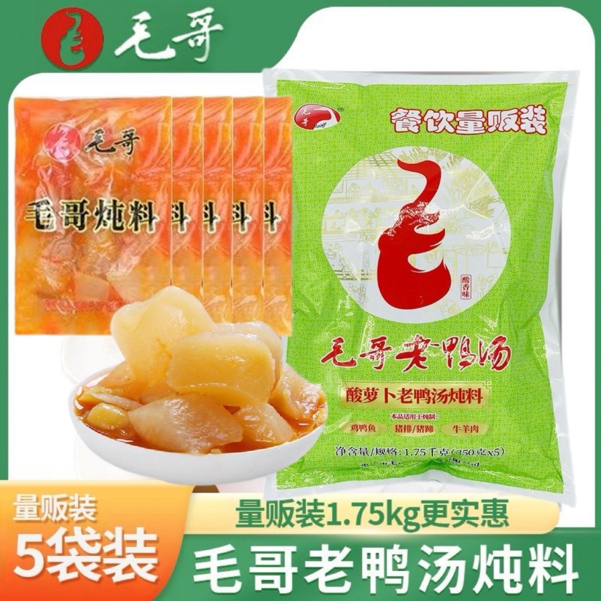 山姆冠名重庆毛哥酸萝卜老鸭汤炖料1.75kg餐饮清汤火锅底料汤料炖