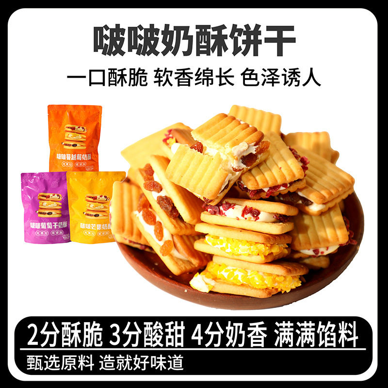 山姆冠名啵啵奶酥饼干牛轧夹心饼芒果蔓越莓多口味解馋休闲零食独